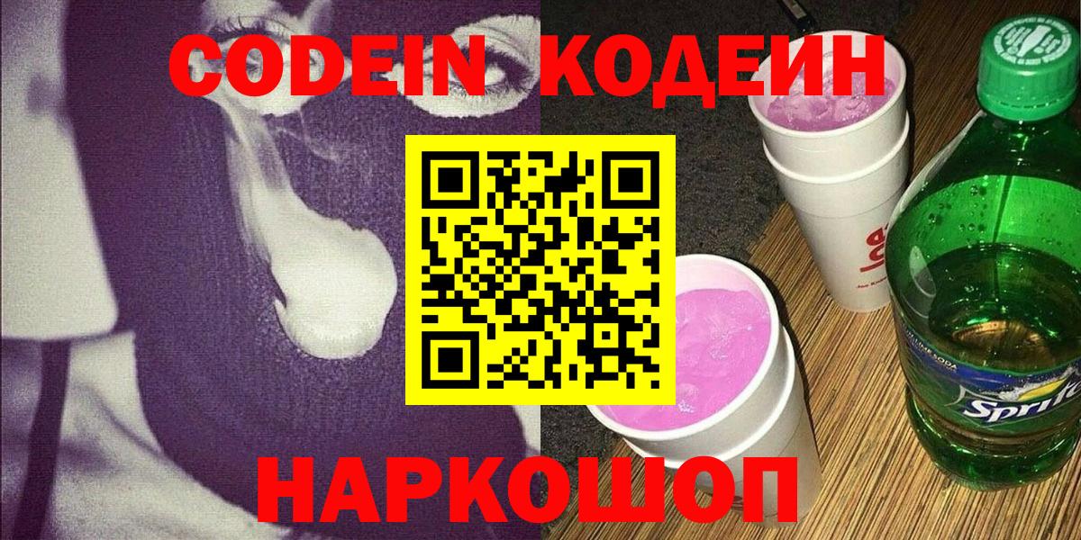 Сыктывкар  Кодеин Purple Drank  Кодеиновый сироп Lean Purple Drank  Вход с VPN 